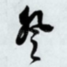 登