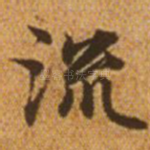 流