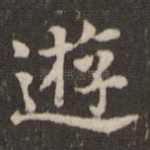 游