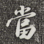 当
