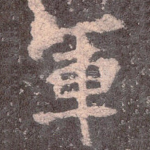 军