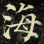 海