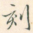 刻