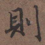 则