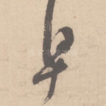 早