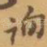询