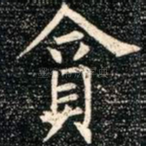 贪