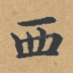 西