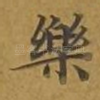 乐