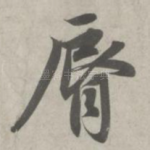 唇