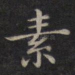 素