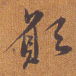 愿