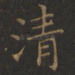 清