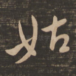 姑