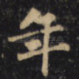年