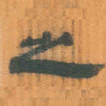 之