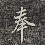 奉