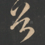 首