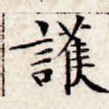 护