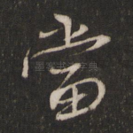 当