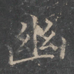 幽