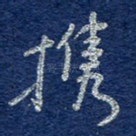 携