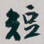 短