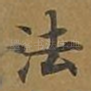 法