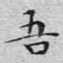 吾