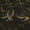 如