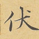 伏