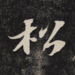 松