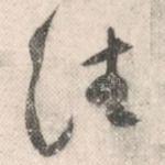 往