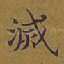 灭