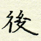 后