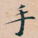 手