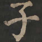 子