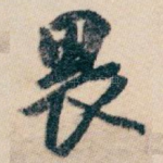 畏