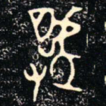 虢