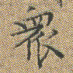 衆