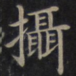 摄
