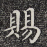 赐