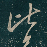 皆