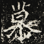 慕