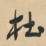 杜