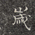 岁
