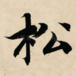 松