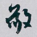 敬