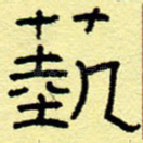 艺