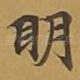 眀